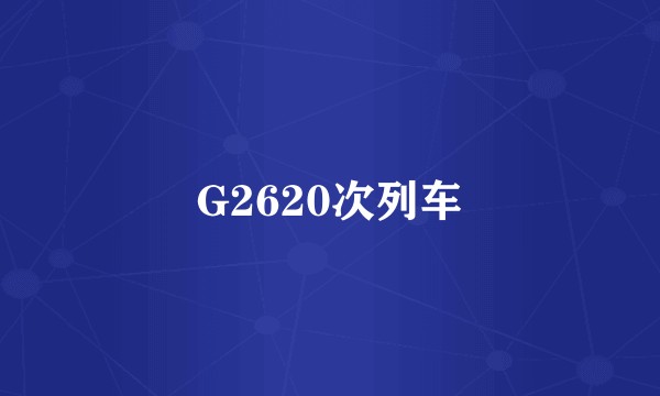 G2620次列车