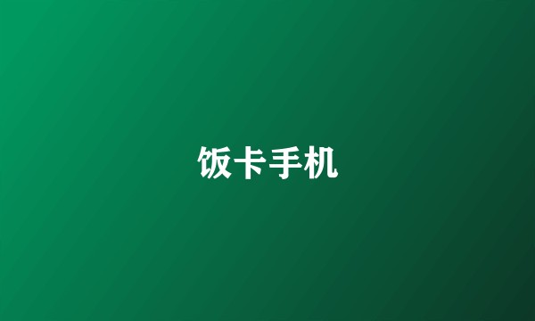 饭卡手机