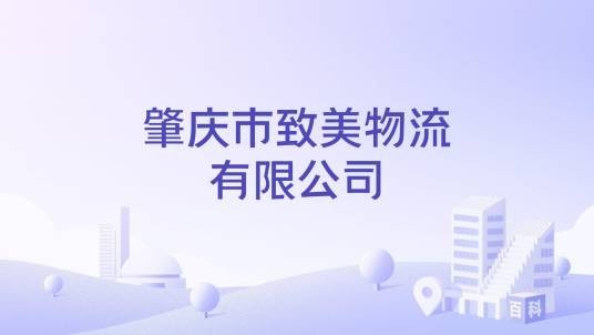 肇庆市致美物流有限公司