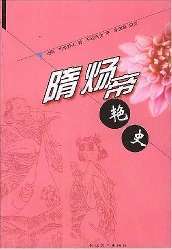 隋炀帝艳史（2004年长江文艺出版社出版的图书）