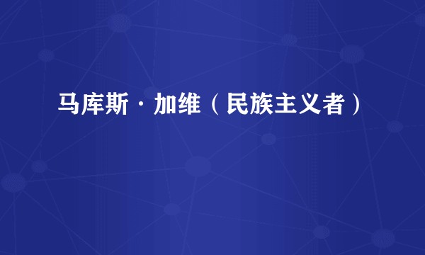 马库斯·加维（民族主义者）