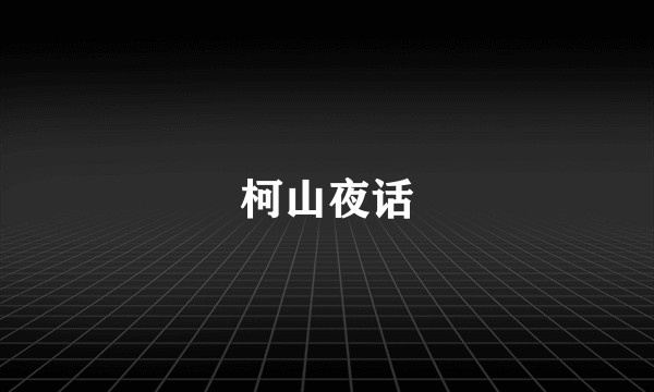 柯山夜话