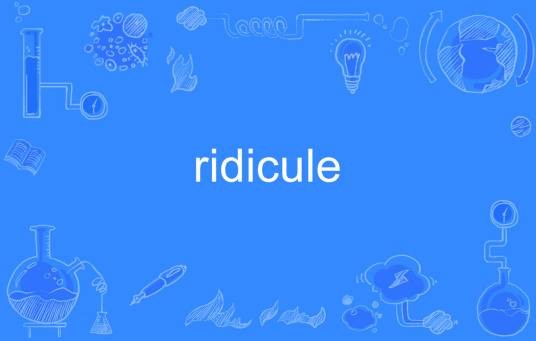 Ridicule（英语单词）