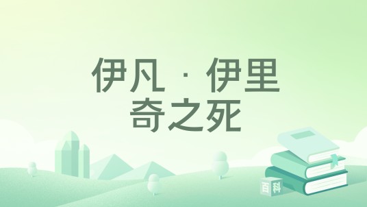 伊凡·伊里奇之死（托尔斯泰创作的中短篇小说选）