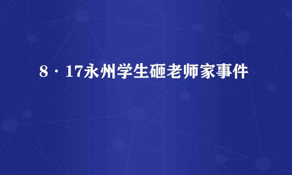 8·17永州学生砸老师家事件
