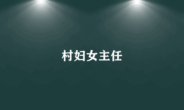 村妇女主任