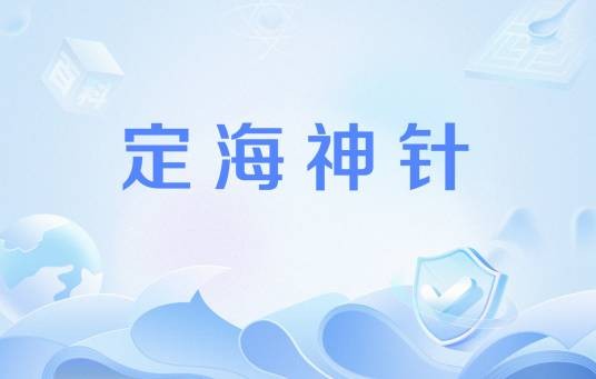 定海神针（汉语词语）