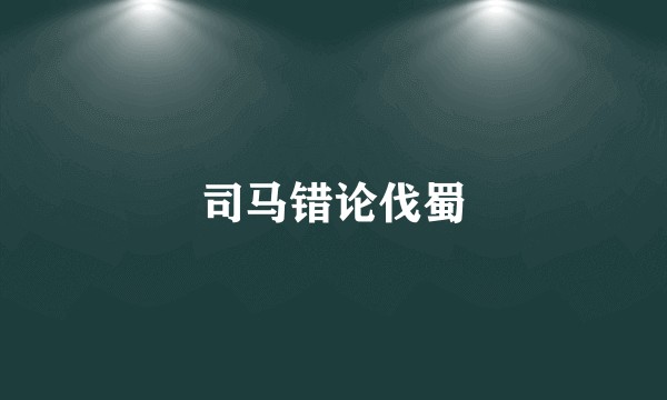 司马错论伐蜀