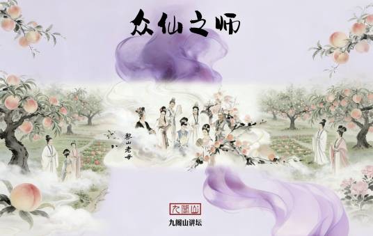 众仙之师-黎山老母