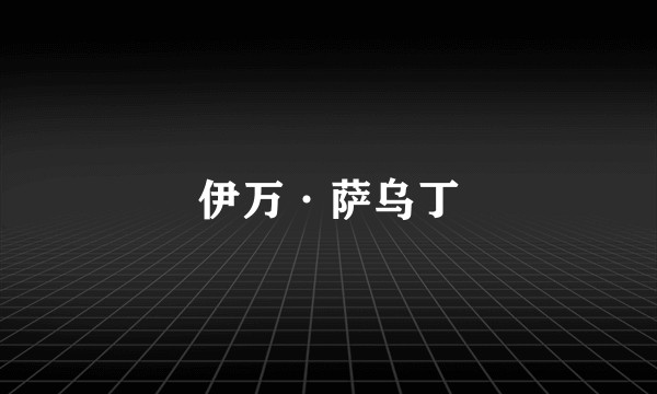 伊万·萨乌丁
