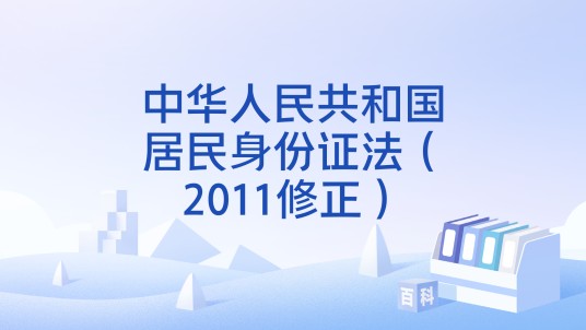 中华人民共和国居民身份证法（2011修正）