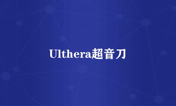 Ulthera超音刀