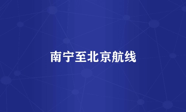南宁至北京航线