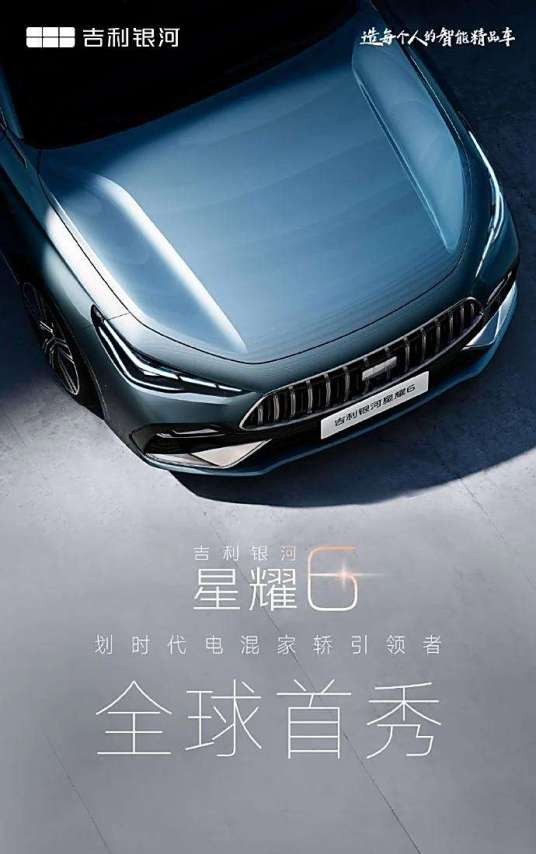 吉利银河星耀6