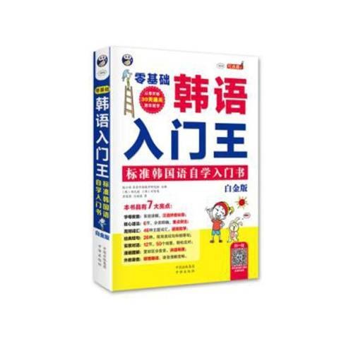 零基础韩语入门：标准韩国语自学入门书
