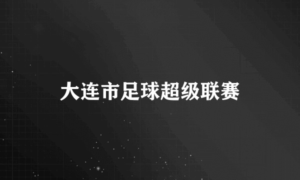 大连市足球超级联赛