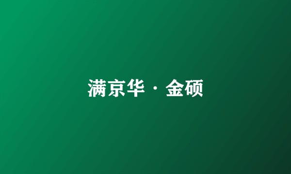 满京华·金硕