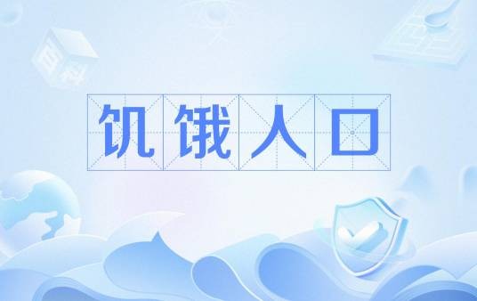 饥饿人口