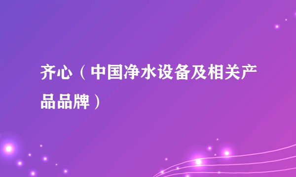 齐心（中国净水设备及相关产品品牌）