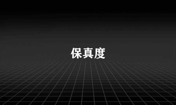 保真度
