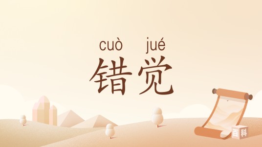 错觉(汉语词汇)