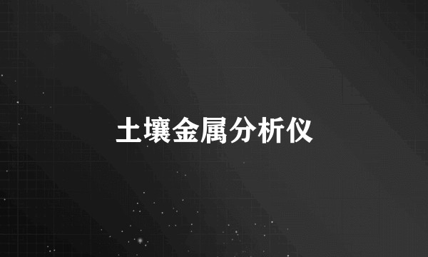 土壤金属分析仪