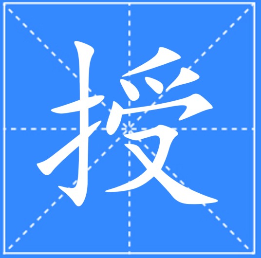 授