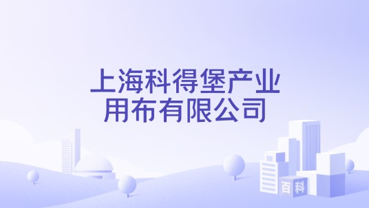 上海科得堡产业用布有限公司