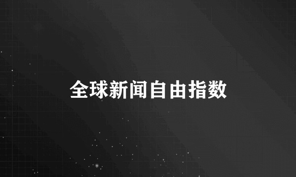全球新闻自由指数