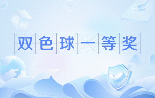 双色球一等奖