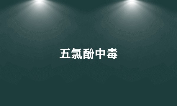 五氯酚中毒