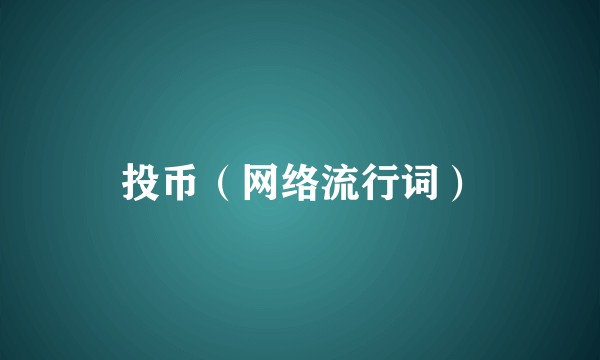 投币（网络流行词）