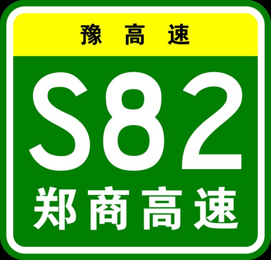 郑州—商丘高速公路