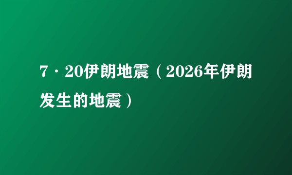 7·20伊朗地震（2026年伊朗发生的地震）