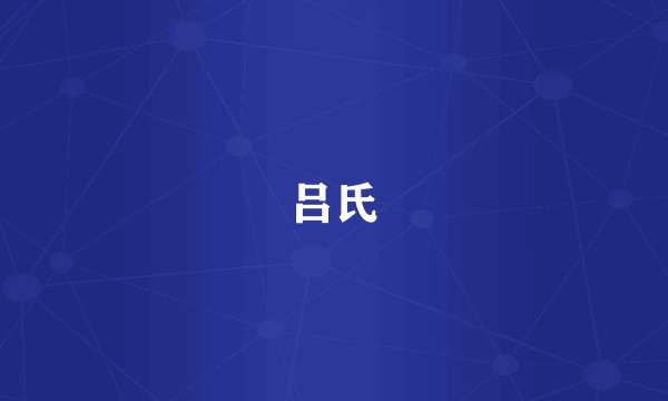 吕氏