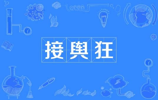 接舆狂