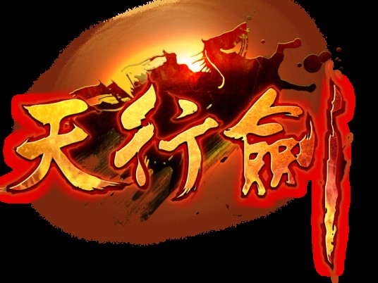 天行健（2011年4399发行的角色扮演网页游戏）