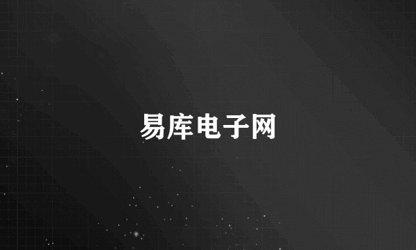 易库电子网