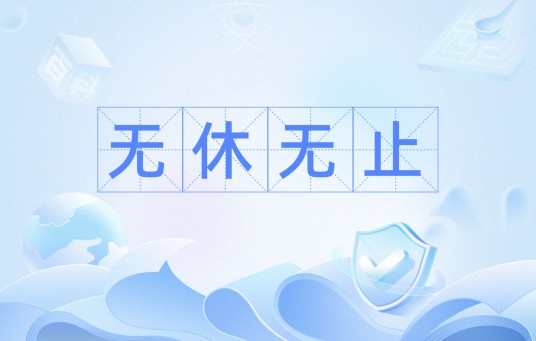 无休无止（成语）