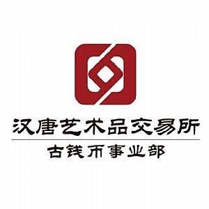 汉唐古钱币