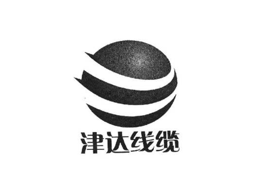 津达线缆