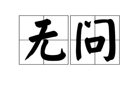 无问（汉语词语）