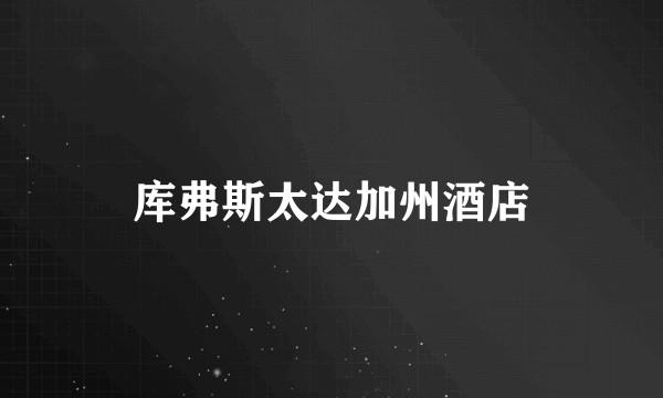 库弗斯太达加州酒店