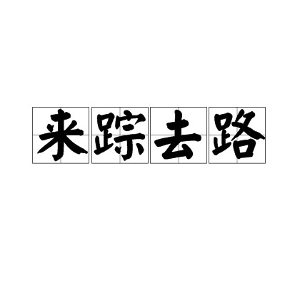 来踪去路
