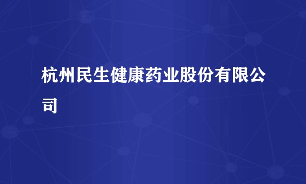 杭州民生健康药业股份有限公司