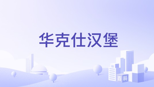 华克仕汉堡