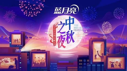 2020湖南卫视中秋之夜