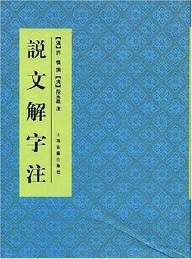 说文解字注（1988年上海古籍出版社出版的图书）