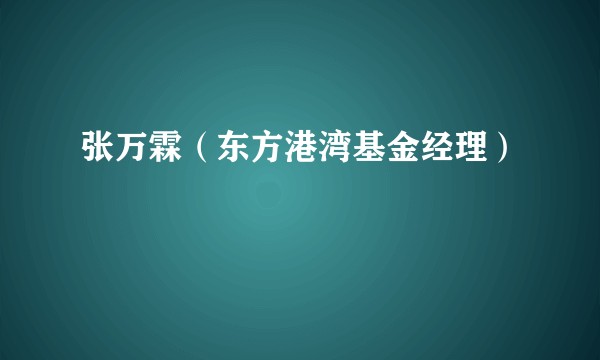 张万霖（东方港湾基金经理）