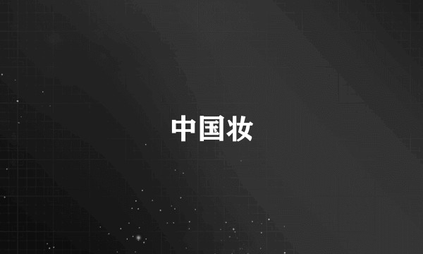 中国妆